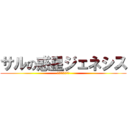 サルの惑星ジェネシス (中原　晃暉ｗｗｗ)