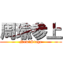 周瑜参上 (New　Stage)