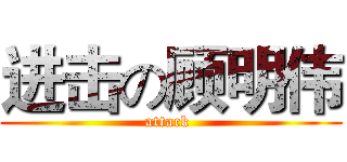 进击の顾明伟 (attack )