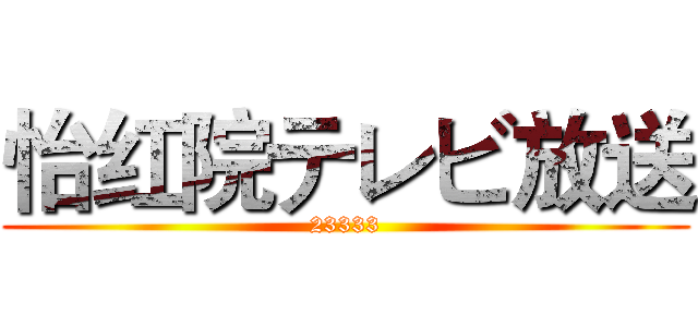 怡红院テレビ放送 (23333)