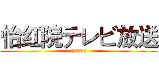 怡红院テレビ放送 (23333)