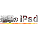 進撃のｉＰａｄ (attack on apple)