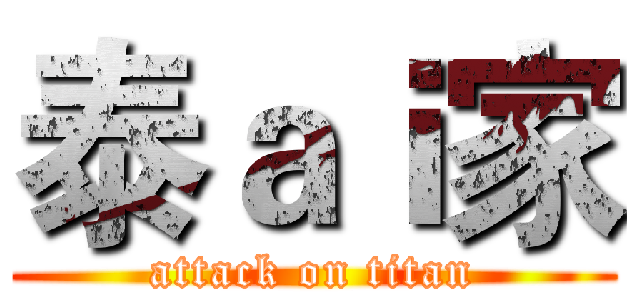 泰ａｉ家 (attack on titan)
