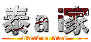 泰ａｉ家 (attack on titan)