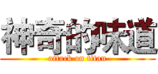 神奇的味道 (attack on titan)