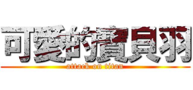 可愛的寶貝羽 (attack on titan)