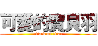 可愛的寶貝羽 (attack on titan)