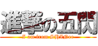 進撃の五閃 (I am from SHINee)