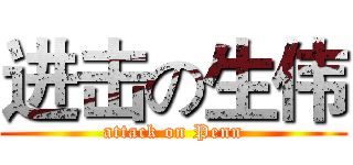 进击の生伟 (attack on Penn)