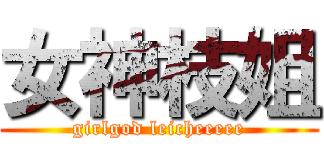 女神枝姐 (girlgod leicheeeee)
