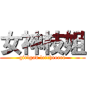 女神枝姐 (girlgod leicheeeee)