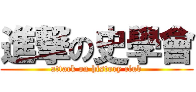 進撃の史學會 (attack on history club)