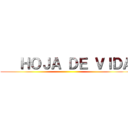    ＨＯＪＡ ＤＥ ＶＩＤＡ ()