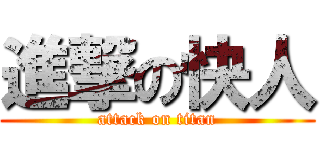 進撃の快人 (attack on titan)