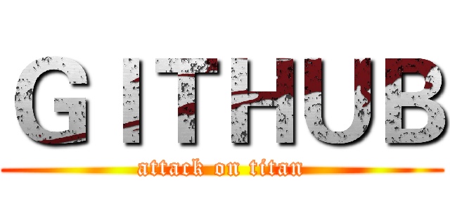 ＧＩＴＨＵＢ (attack on titan)