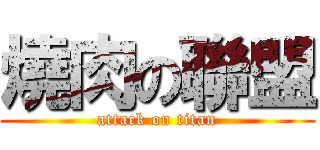燒肉の聯盟 (attack on titan)