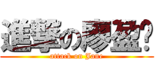 進撃の廖盈俞 (attack on Jane)