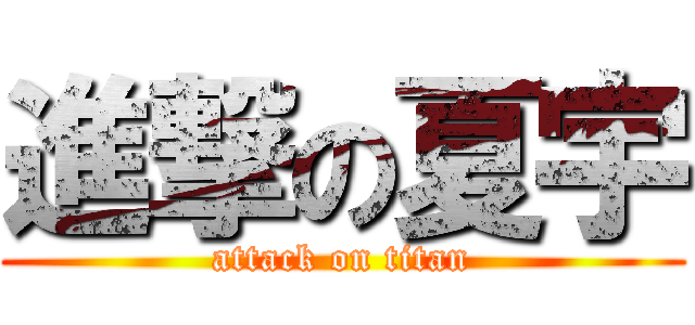 進撃の夏宇 (attack on titan)