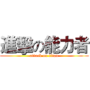 進擊の能力者 (attack on titan)