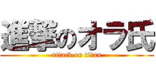 進撃のオラ氏 (attack on titan)