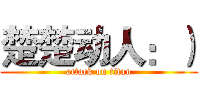 楚楚动人：） (attack on titan)
