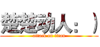 楚楚动人：） (attack on titan)