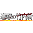 進撃の竹内新 (attack on arata)