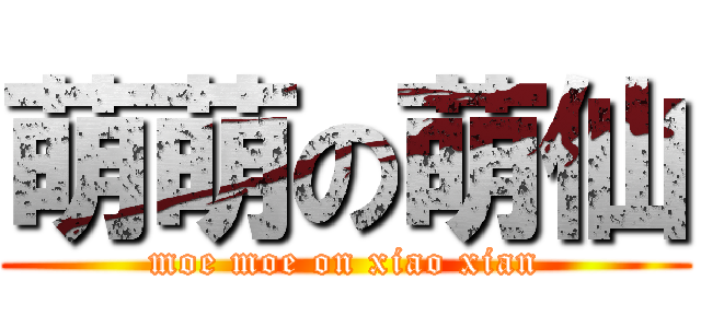 萌萌の萌仙 (moe moe on xiao xian)