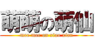 萌萌の萌仙 (moe moe on xiao xian)