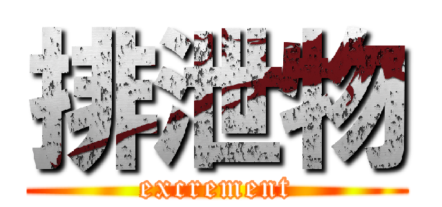 排泄物 (excrement)