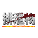 排泄物 (excrement)