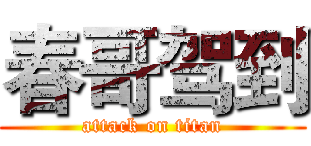 春哥驾到 (attack on titan)
