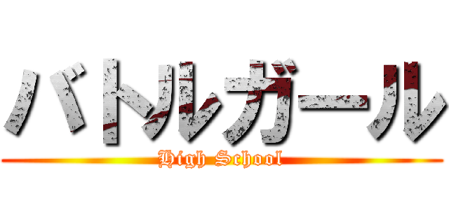 バトルガール (High School)