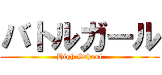 バトルガール (High School)