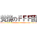 焚情のＦＦＦ团 (attack on titan)