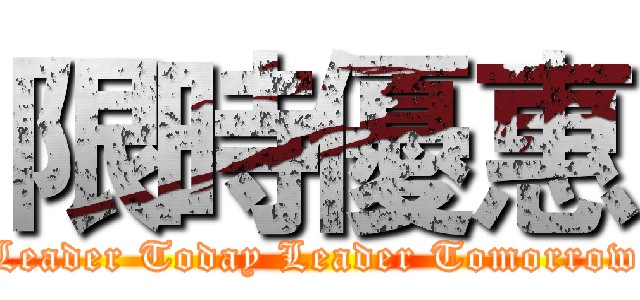 限時優惠 (Leader Today Leader Tomorrow)