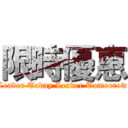 限時優惠 (Leader Today Leader Tomorrow)