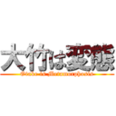 大竹は変態 (Otake is Metamorphosis)