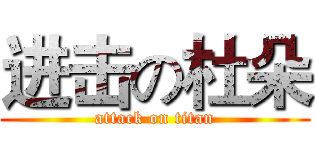 进击の杜朵 (attack on titan)