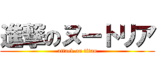 進撃のヌートリア (attack on titan)