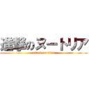 進撃のヌートリア (attack on titan)