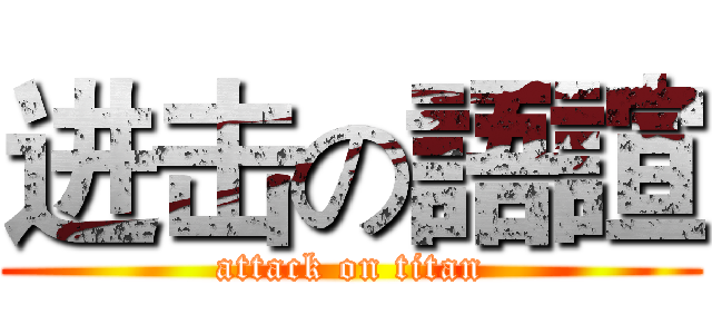进击の語諠 (attack on titan)