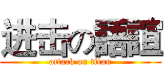 进击の語諠 (attack on titan)