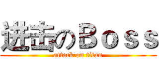进击のＢｏｓｓ (attack on titan)