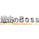 进击のＢｏｓｓ (attack on titan)