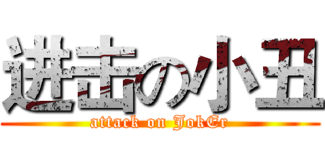 进击の小丑 (attack on JokEr)