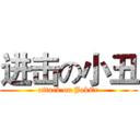 进击の小丑 (attack on JokEr)