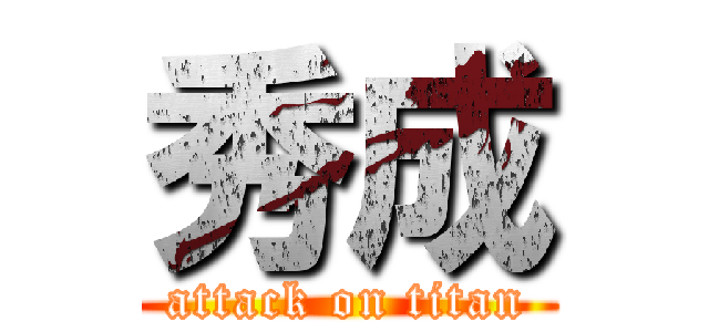 秀成 (attack on titan)