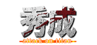 秀成 (attack on titan)