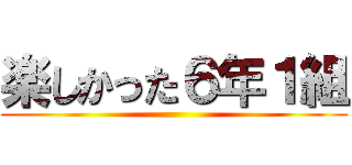 楽しかった６年１組 ()
